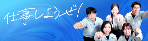 採用情報バナーイメージ