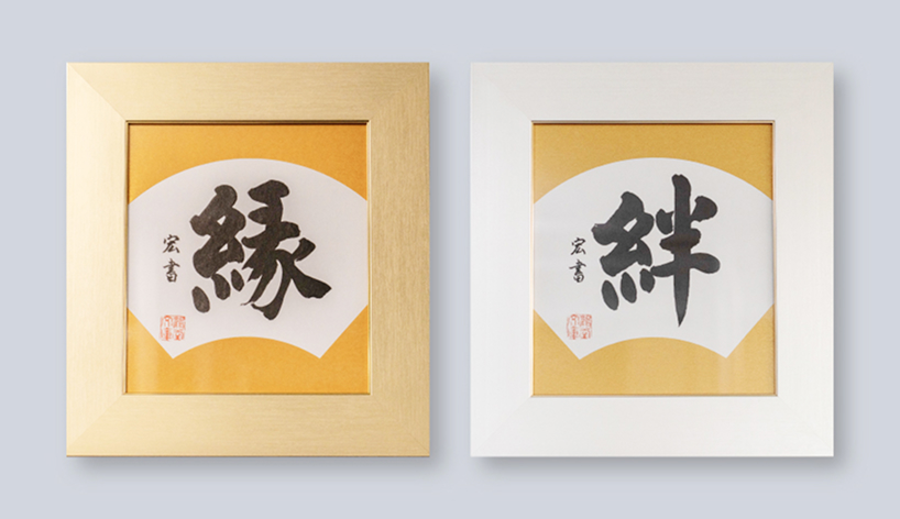 縁 絆 の文字